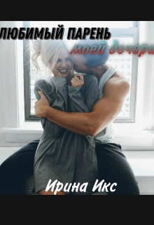 Любимый парень моей дочери Ирина Икс