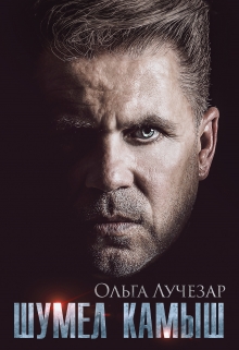 Шумел Камыш Ольга Лучезар