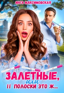 Залетные, или две полоски это ж… Инга Максимовская