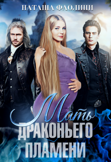 Мать драконьего пламени Наташа Фаолини
