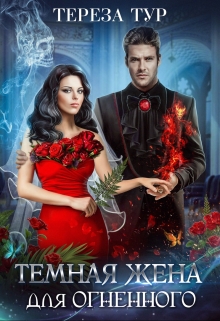 Темная жена для огненного Тереза Тур