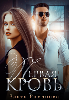 Первая кровь Злата Романова