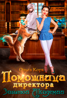 Помощница директора Забытой Академии Ольга Корк