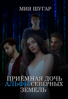 Приёмная дочь альфы Северных земель Мия Шугар