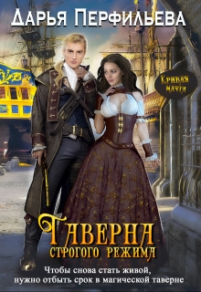 Таверна строгого режима Дарья Перфильева