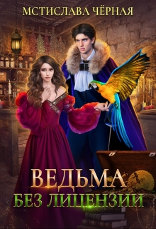 Ведьма без лицензии Мстислава Чёрная