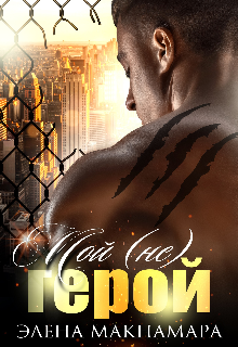 Мой (не) Герой Элена Макнамара