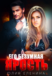Его безумная ярость Юлия Еленина