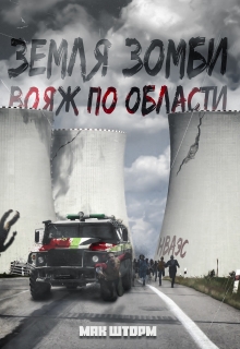 Земля зомби. Вояж по области. Мак Шторм