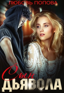 Сын Дьявола Любовь Попова