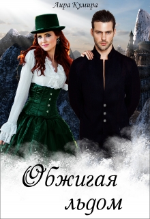 Обжигая льдом Лира Кумира