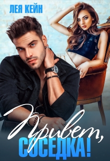 Привет, соседка! Лея Кейн