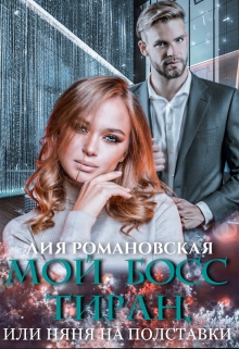 Мой босс-тиран, или Няня на полставки Лия Романовская