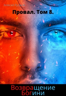 Провал. Том 8. Возвращение Богини. Алексей Русаков (Dgipei)