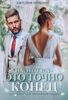 На этот раз —  это точно конец Джулия Поздно