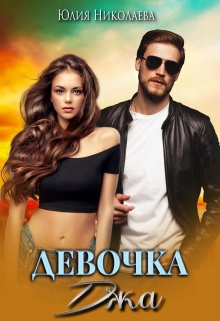Девочка Джа Юлия Николаева
