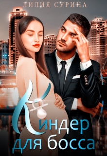 Киндер для босса Лилия Сурина