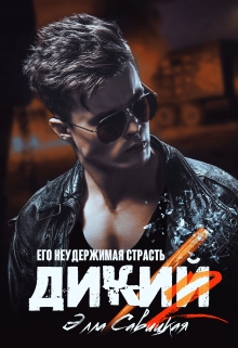 Дикий. Его неудержимая страсть Элла Савицкая