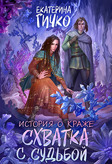 История о краже. Схватка с судьбой Екатерина Гичко