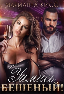 Уймись, Бешеный ! Марианна Кисс