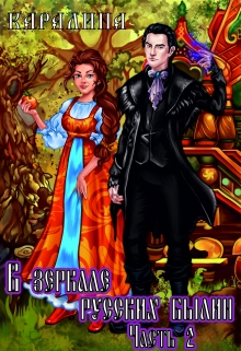 В зеркале русских былин. Часть 2 Каралина