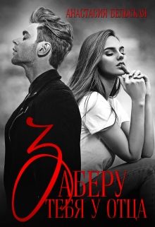 Заберу тебя у отца Анастасия Бельская