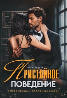 Пристойное поведение Ольга Вечная