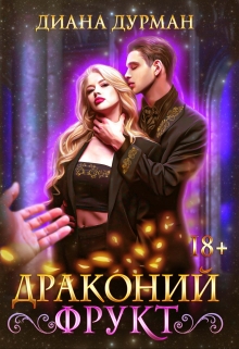 Драконий фрукт Диана Дурман