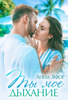 Ты мое дыхание Анна Яфор
