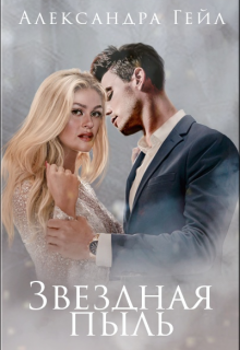 Звездная пыль Александра Гейл