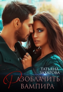 Разоблачить вампира Татьяна Захарова