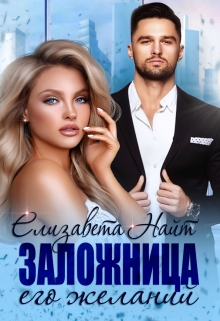Заложница его желаний Елизавета Найт