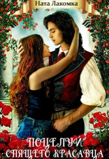 Поцелуй Спящего красавца Наталья Лакота (Ната Лакомка)