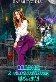 Ведьма в свободном полете Дарья Гусина