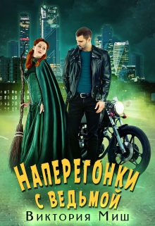 Наперегонки с ведьмой Виктория Миш