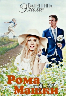 Ромашки для Машки Валентина Элиме