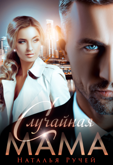 Случайная мама Наталья Ручей