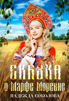 Сказка о Марфе Моревне Надежда Соколова