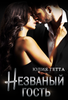 Незваный гость Юлия Гетта