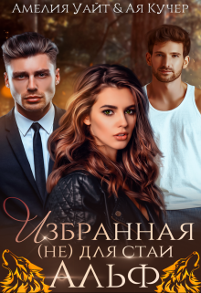 Избранная (не) для стаи Альф Амелия Уайт