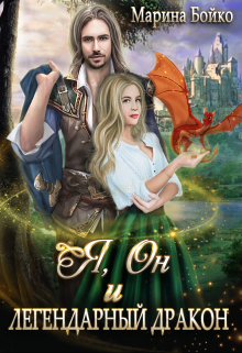 Я, Он и Легендарный дракон Марина Владимирова-Бойко