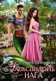 Александрит для нага Лидия Демидова
