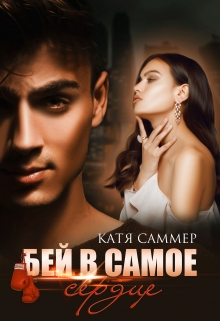 Бей в самое сердце Катя Саммер