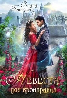 Невеста для кронпринца Оксана Гринберга