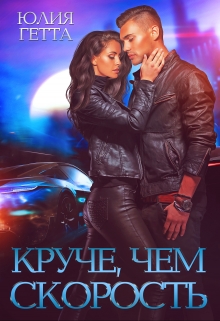 Круче, чем скорость Юлия Гетта