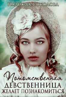 Потомственная девственница желает познакомиться Надежда Соколова