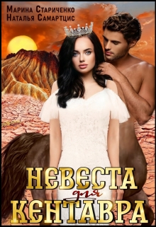 Невеста для кентавра Наталья Самартцис