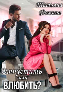 Отпустить или влюбить? Татьяна Фомина