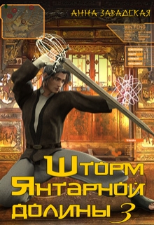 Шторм Янтарной долины 3 Анна Завадская