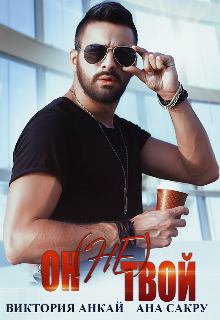 Он (не) твой Ана Сакру